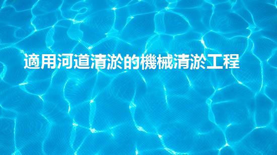 適用河道清淤的機械清淤工程的關(guān)鍵技術(shù)揭秘與實踐探索，你預(yù)備好了解了嗎？